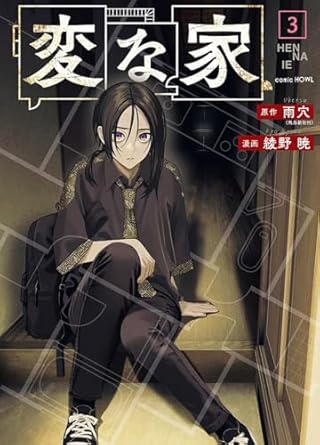 Manga HEN NA IE La casa extraña vol. 3