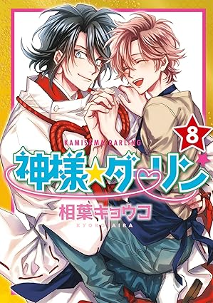 Manga Kamisama Darling vol. 8
